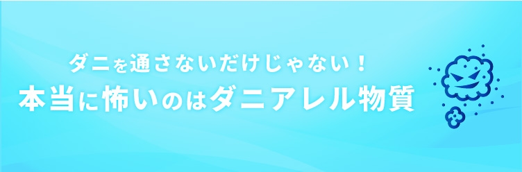 本当に怖いのはダニアレル物質