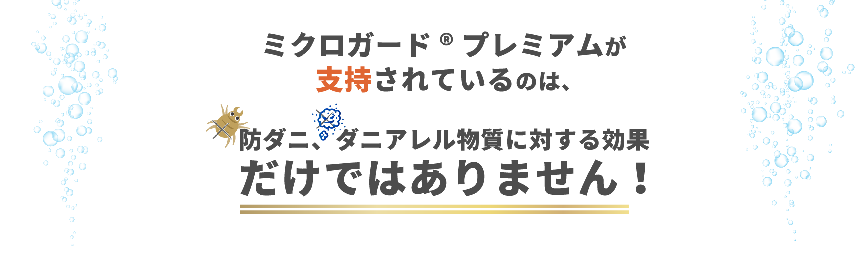 ミクロガードプレミアムが支持されているのは、防ダニ、ダニアレル物質に対する効果だけではありません