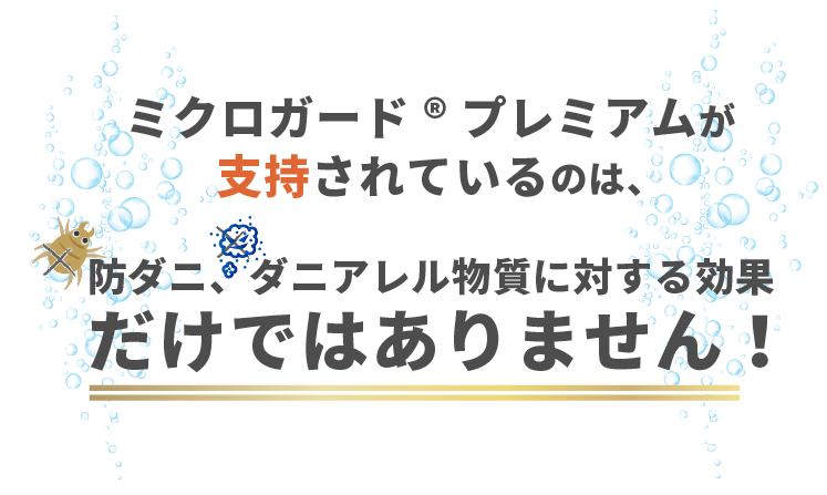 ミクロガードプレミアムが支持されているのは、防ダニ、ダニアレル物質に対する効果だけではありません