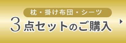 枕・掛け布団・シーツ　3点セットのご購入