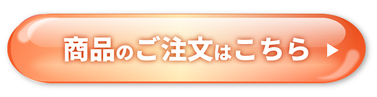 商品のご注文はこちら