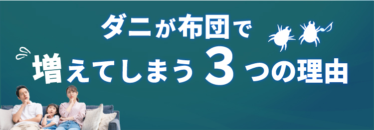 ダニが布団で増えてしまう3つの理由