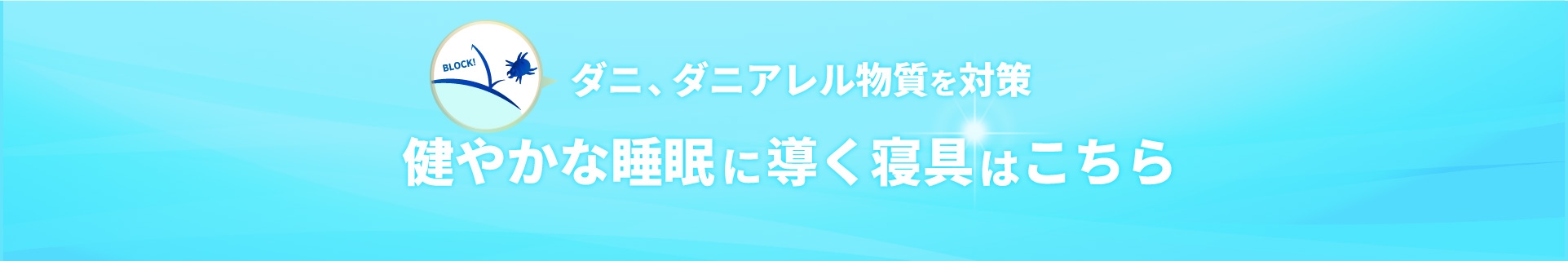 健やかな睡眠に導く寝具はこちら