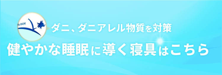 健やかな睡眠に導く寝具はこちら