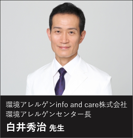 環境アレルゲンinfo and care株式会社  環境アレルゲンセンター長 白井秀治先生