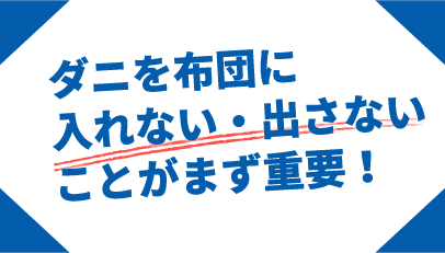 ダニを布団に入れない・出さないことがまず重要