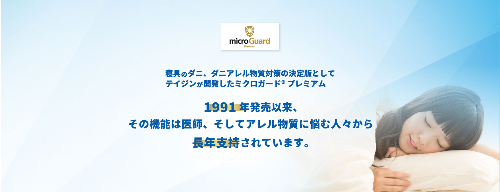 日本だけでなく、ヨーロッパなど世界各国でもアレル物質対策製品として採用・販売されています