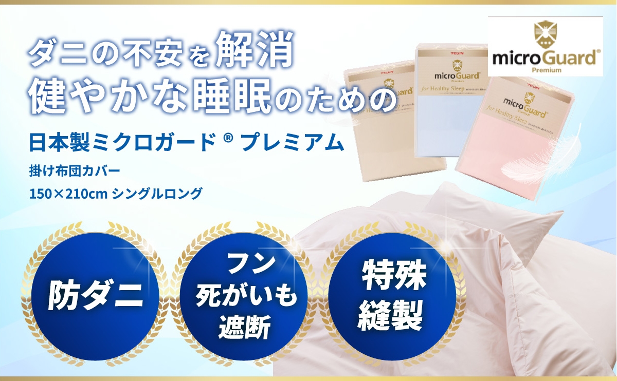 ダニの不安を解消　健やかな睡眠のための日本製ミクロガードプレミアム