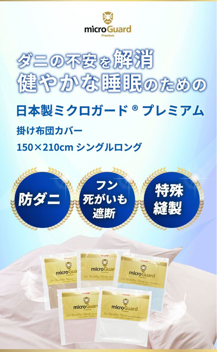 ダニの不安を解消　健やかな睡眠のための日本製ミクロガードプレミアム