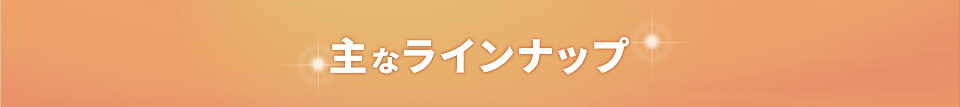 主なラインナップ