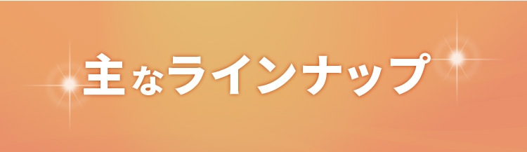 主なラインナップ