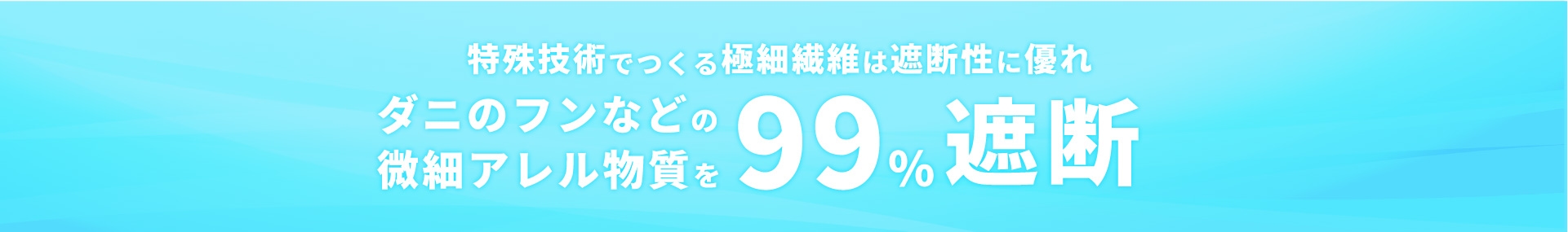 ダニのフンなどの微細アレル物質を99%遮断