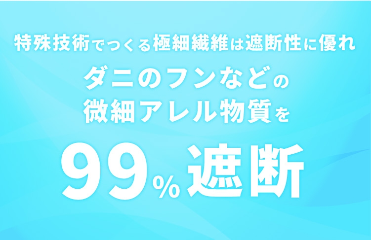 ダニのフンなどの微細アレル物質を99%遮断