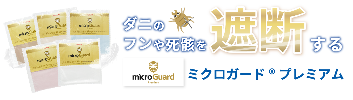 ダニのフンや死骸を遮断するミクロガードプレミアム