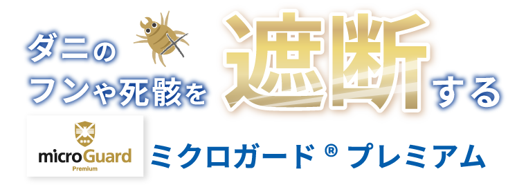 ダニのフンや死骸を遮断するミクロガードプレミアム