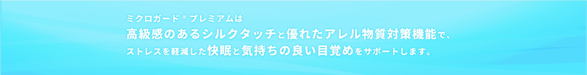 ミクロガードはストレスを軽減した快眠と気持ちの良い目覚めをサポートします