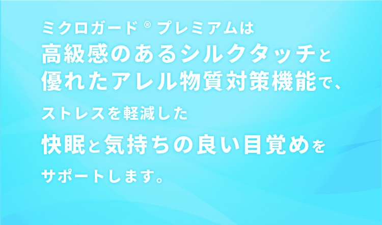 ミクロガードはストレスを軽減した快眠と気持ちの良い目覚めをサポートします