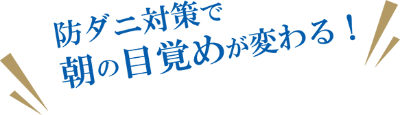 防ダニ対策で朝の目覚めが変わる！