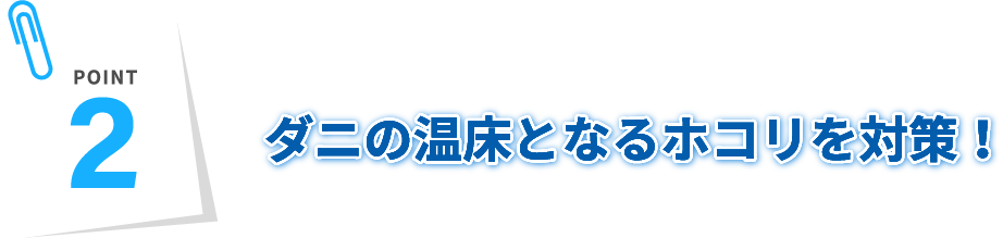 ダニの温床となるホコリを対策！