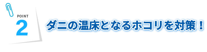 ダニの温床となるホコリを対策！