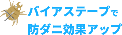 バイアステープで防ダニ効果アップ