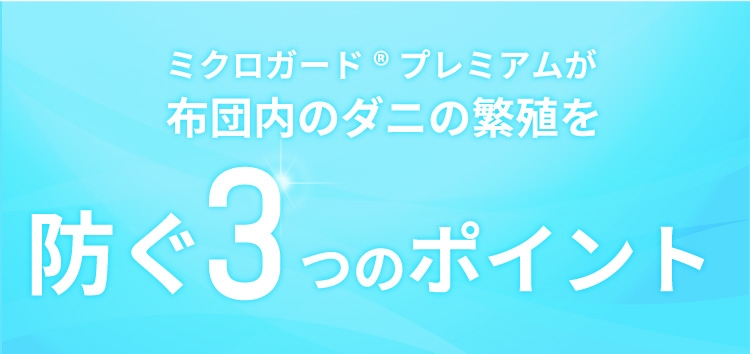 布団内のダニの繁殖を防ぐ3つのポイント