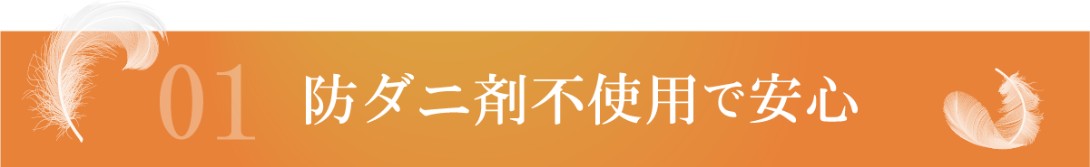 防ダニ剤不使用で安心