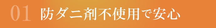 防ダニ剤不使用で安心