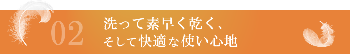 洗って素早く乾く、そして快適な使い心地