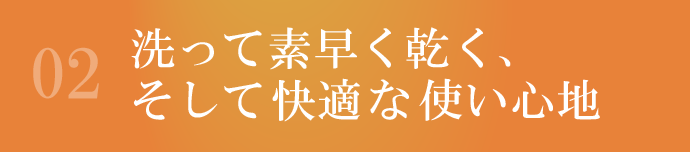 洗って素早く乾く、そして快適な使い心地