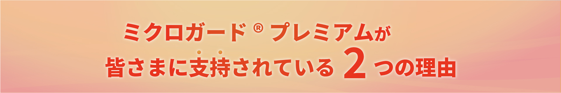 ミクロガードプレミアムが皆様に支持されている3つの理由