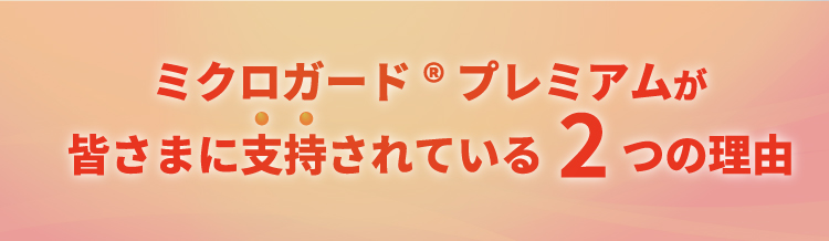 ミクロガードプレミアムが皆様に支持されている3つの理由