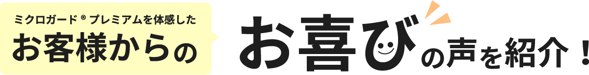 お客様のからのお喜びの声を紹介！