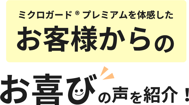 お客様のからのお喜びの声を紹介！