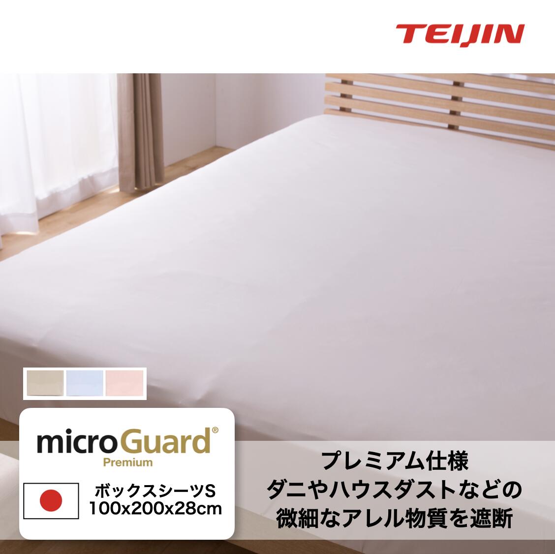 開店記念セール！】 ミクロガード 120×200cm プレミアム MGP0007 ボックスシーツ 洗える M1便 厚み