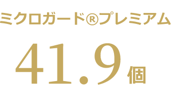 ミクロガード(R)プレミアム 41.9個