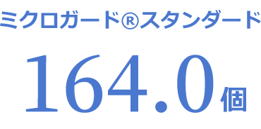 ミクロガード(R)スタンダード 164.0個