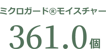 ミクロガード(R)モイスチャー　361.0個