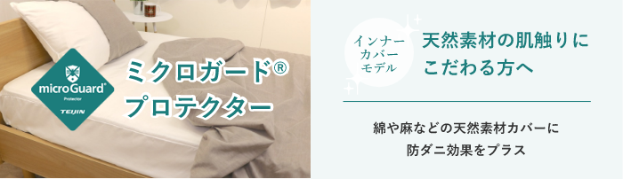 ミクロガード®プロテクター 天然素材の肌触りにこだわる方へ 綿や麻などの天然素材カバーに防ダニ効果をプラス