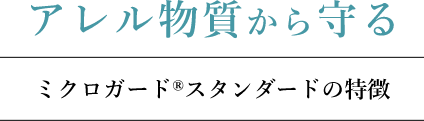 アレル物質から守る　ミクロガード®スタンダードの特徴