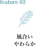 feature02 風合いやわらか
