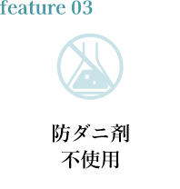 feature03 防ダニ剤不使用