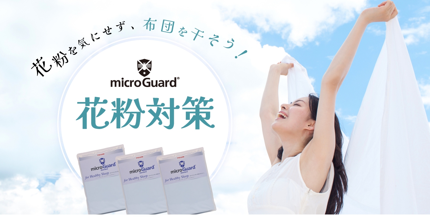 micro Guard 花粉対策　花粉を気にせず、布団を干そう！