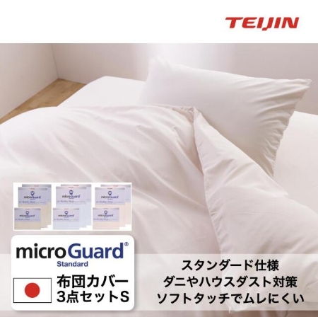 防ダニシーツ3点セット（シングル）