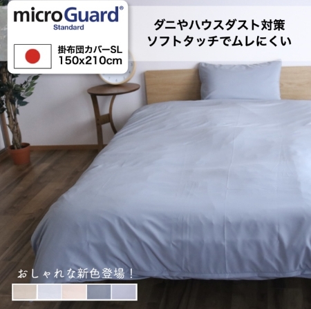 掛け布団防ダニカバー（シングルロング）