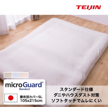 敷布団防ダニカバー（シングルロング）