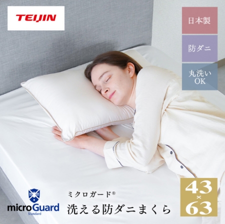 洗える防ダニ枕　ダニ・ハウスダスト対策寝具