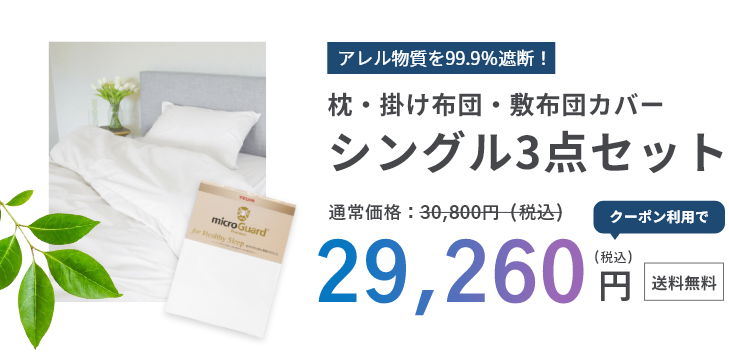 ミクロガード®プレミアムBOXシーツ(シングル) クーポン利用で10,100円（税込）送料無料