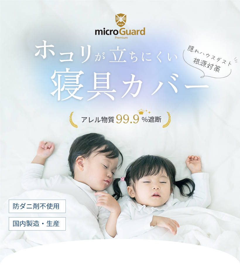 ホコリが立ちにくい寝具カバー【アレル物質99.9％遮断】