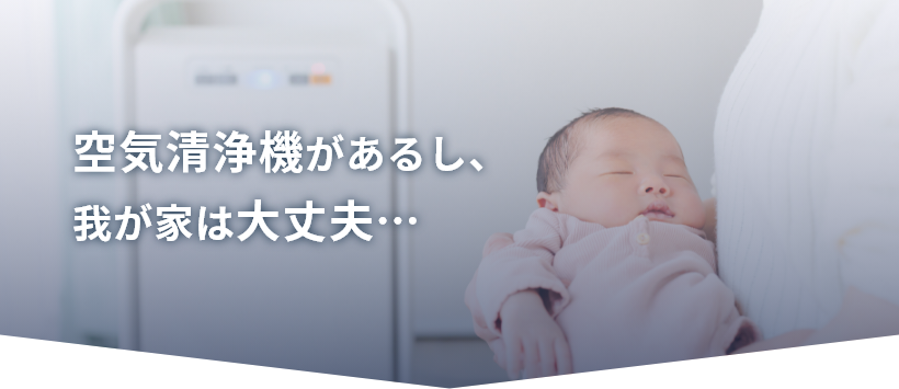 空気清浄機があるし、我が家は大丈夫…